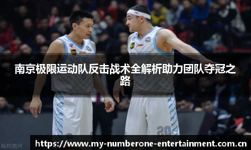 南京极限运动队反击战术全解析助力团队夺冠之路
